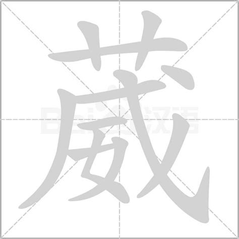 葳名字意思